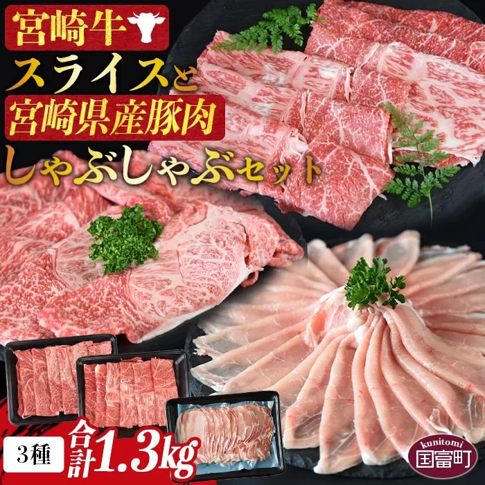 ＜宮崎牛スライスと宮崎県産豚肉しゃぶしゃぶセット 3種合計1.3kg＞1か月以内に順次出荷
