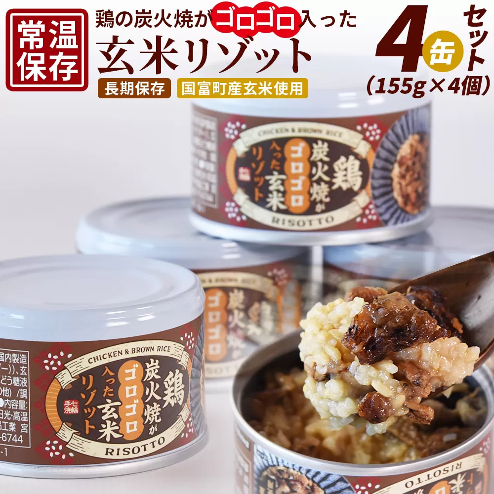 ＜鶏の炭火焼きがゴロゴロ入った玄米リゾット4缶セット（155g×4個）＞準備でき次第翌々月までに順次発送【 国富町産 玄米 炭火焼き レトルト食品 簡単調理 常温保存 宮崎の味 ご当地グルメ 本格炭火焼き ジューシー鶏肉 便利レトルト 長期保存可能 鶏肉料理 煙の香り 焼き鳥風味 直火焼き 宮崎の名産品 ラザニア 中国粥 お茶漬け キャンプ アウトドア 】