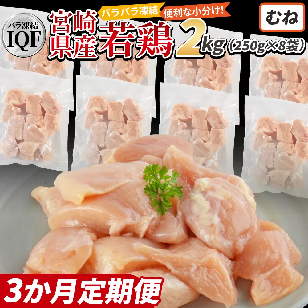 ＜国産若鶏むね肉IQF 2kg（250g×8袋) 3か月定期便＞3か月以内に初回発送【 定期便 鶏肉 詰め合わせ セット からあげ 唐揚げ カレー シチュー BBQ 煮物 チキン南蛮 小分け おかず おつまみ お弁当 惣菜 時短 炒め物 簡単料理 】