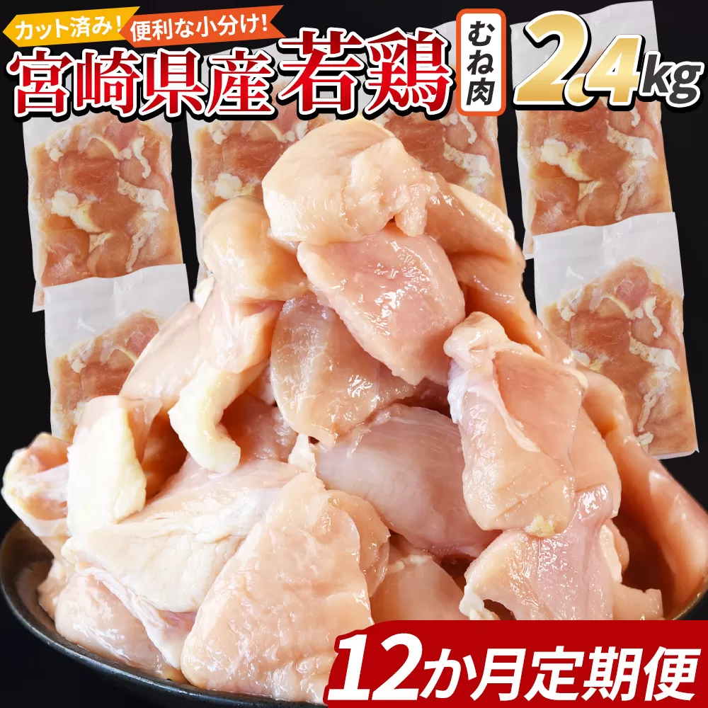 ＜宮崎県産若鶏切身 むね肉 2.4kg（300g×8袋） 12か月定期便＞ 申込み翌月から発送 【 からあげ 唐揚げ カレー シチュー BBQ 煮物 チキン南蛮 小分け おかず おつまみ お弁当 惣菜 時短 炒め物 簡単料理 】