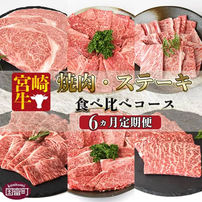 ＜6か月定期便 宮崎牛焼肉・ステーキ 食べ比べコース＞2か月以内に第一回目発送