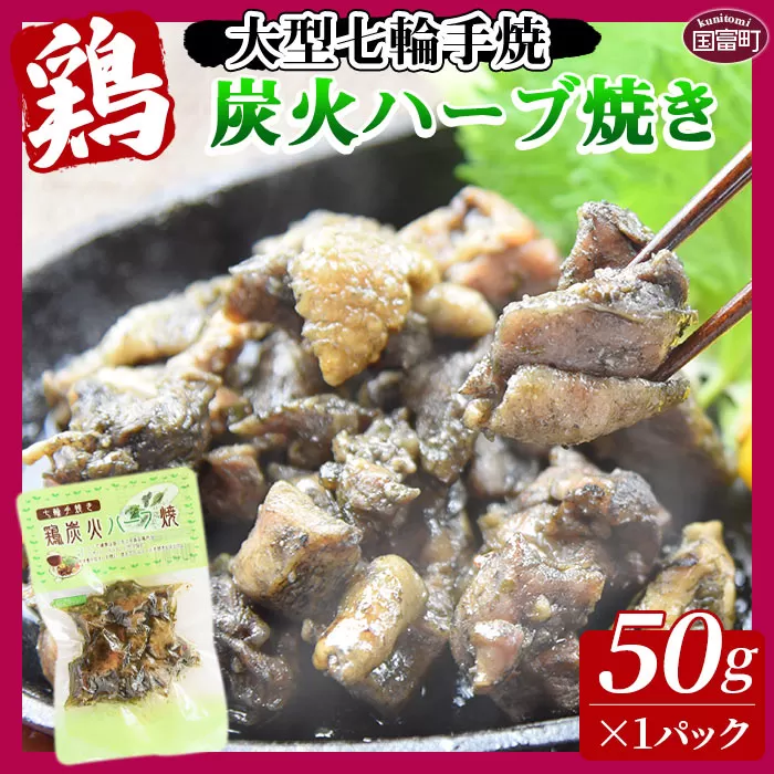 ＜大型七輪手焼 鶏炭火ハーブ焼(50g×1パック)＞2024年10月に順次出荷【 肉 鶏 鶏肉 炭火焼 炭火焼き 国産鶏肉 常温鶏肉 鶏肉おかず 鶏肉おつまみ 国産炭火焼き 常温炭火焼き 炭火焼きおかず 炭火焼きおつまみ 】