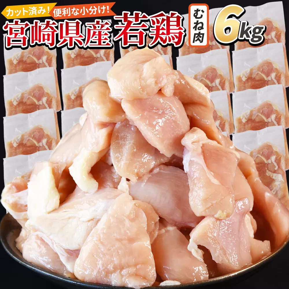 ＜宮崎県産若鶏切身 むね肉 6kg（300g×20袋）＞ 翌月末迄に順次出荷 【 からあげ 唐揚げ カレー シチュー BBQ 煮物 チキン南蛮 小分け おかず おつまみ お弁当 惣菜 時短 炒め物 簡単料理 】