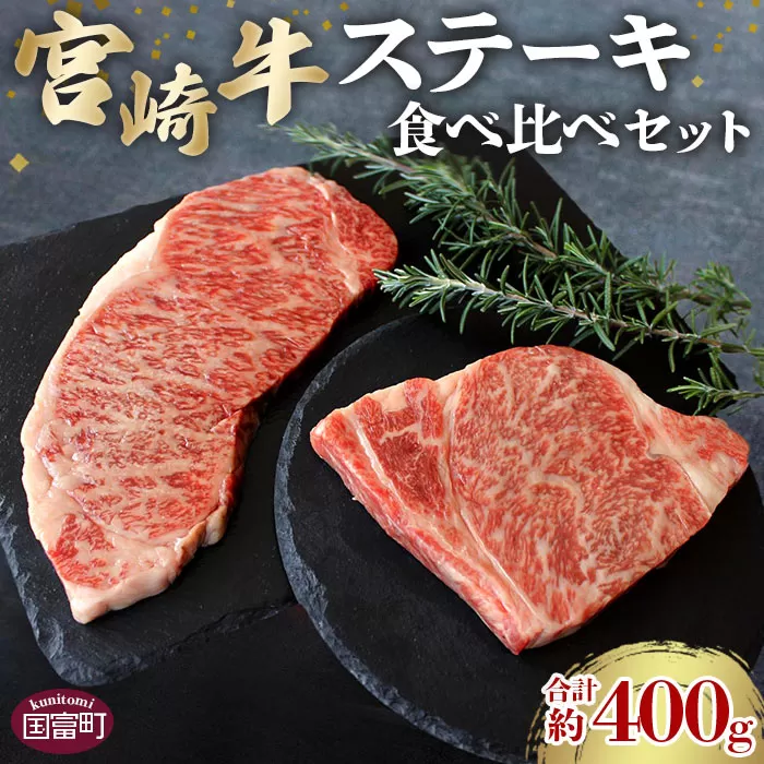 ＜宮崎牛ステーキ食べ比べセット 合計約400g (サーロイン約200g・リブロース約200g)＞2か月以内に順次出荷