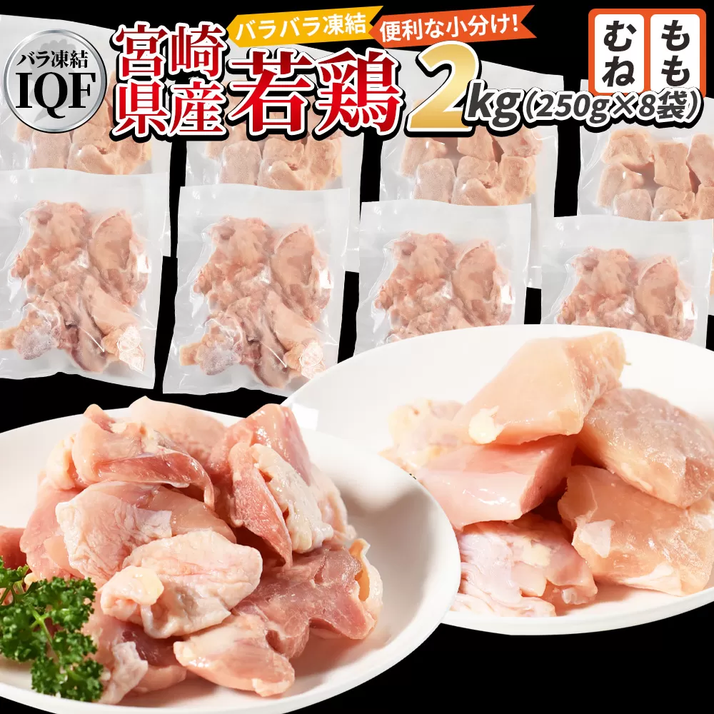 ＜宮崎県産若鶏IQF(2kg)　もも肉1kg(250g×4) むね肉1kg(250g×4)＞3か月以内に順次出荷【 鶏肉 詰め合わせ セット からあげ 唐揚げ カレー シチュー BBQ 煮物 チキン南蛮 小分け おかず おつまみ お弁当 惣菜 時短 炒め物 簡単料理 】