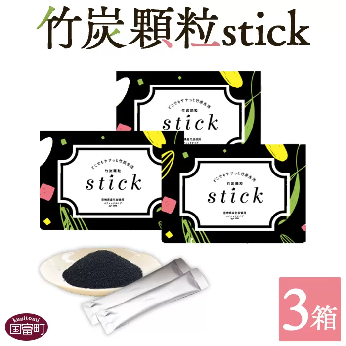 ＜竹炭顆粒stick 3箱（1箱3g×30包入り）＞翌月末迄に順次出荷