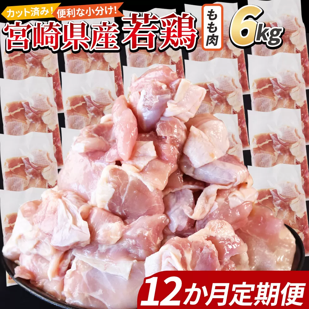 ＜宮崎県産若鶏切身 もも肉 6kg（300g×20袋）12か月定期便＞ 申込み翌月から発送【 からあげ 唐揚げ カレー シチュー BBQ 煮物 チキン南蛮 小分け おかず おつまみ お弁当 惣菜 時短 炒め物 簡単料理 】