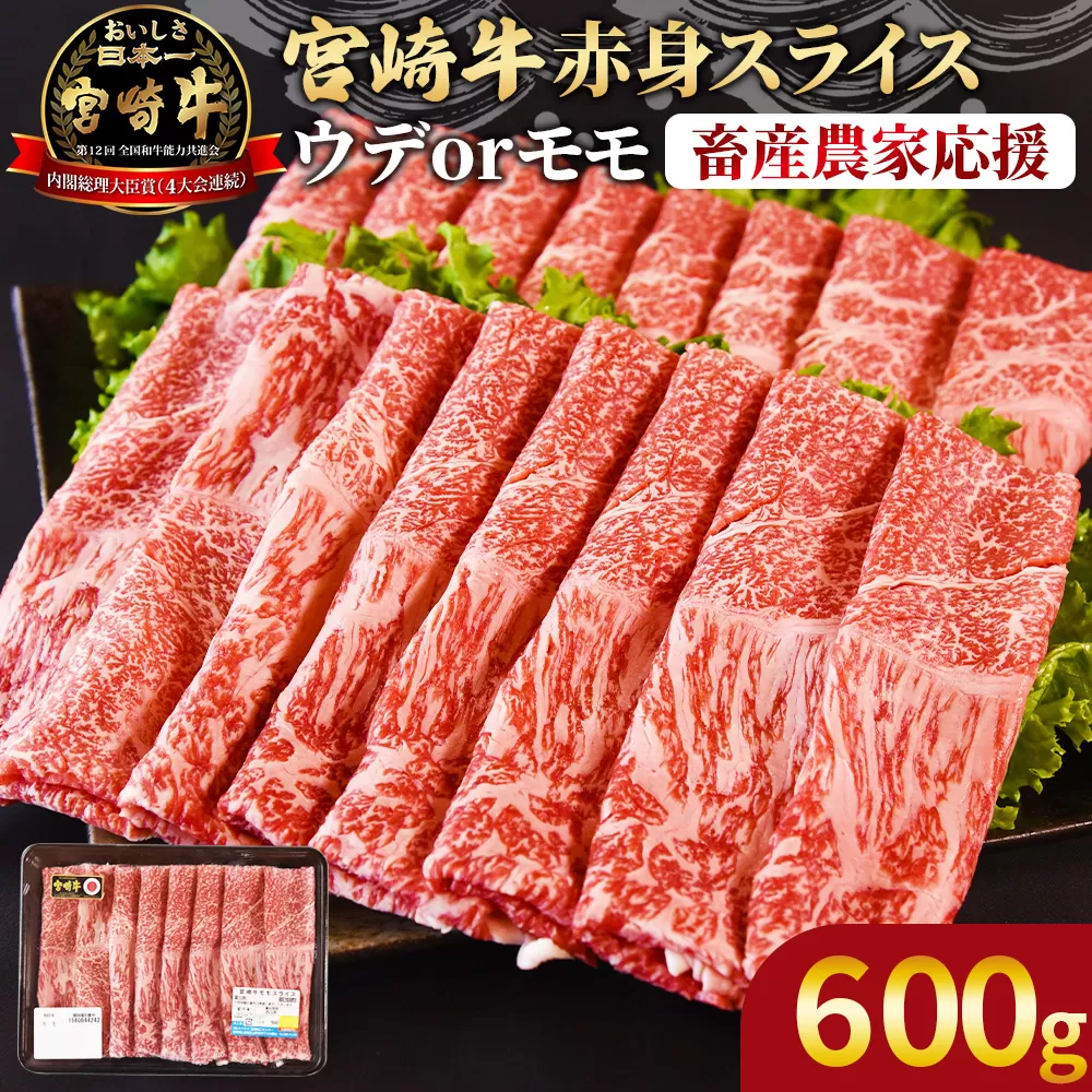 [畜産農家応援][宮崎牛赤身(ウデorモモ)スライス 600g]入金確認後、1か月程度で出荷[ 国産 黒毛和牛 牛肉 牛 精肉 スライス ウデ肉 モモ肉 4等級以上 ブランド牛 赤身 旨味 贈答品 ギフト 贈り物 化粧箱 しゃぶしゃぶ グルメ ミヤチク ]
