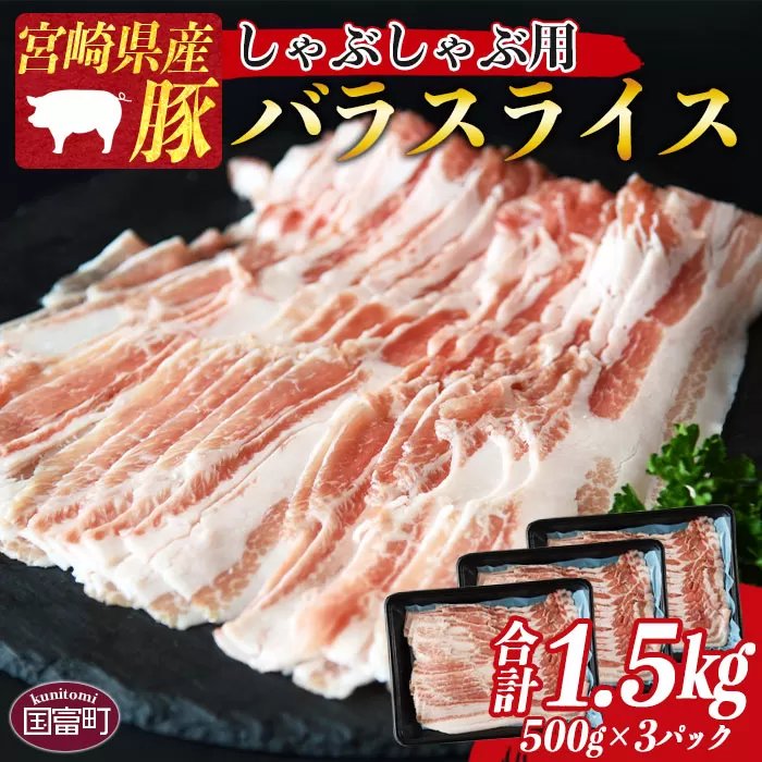 ＜宮崎県産豚バラスライス しゃぶしゃぶ用 合計1.5kg（500g×3）＞1か月以内に順次出荷