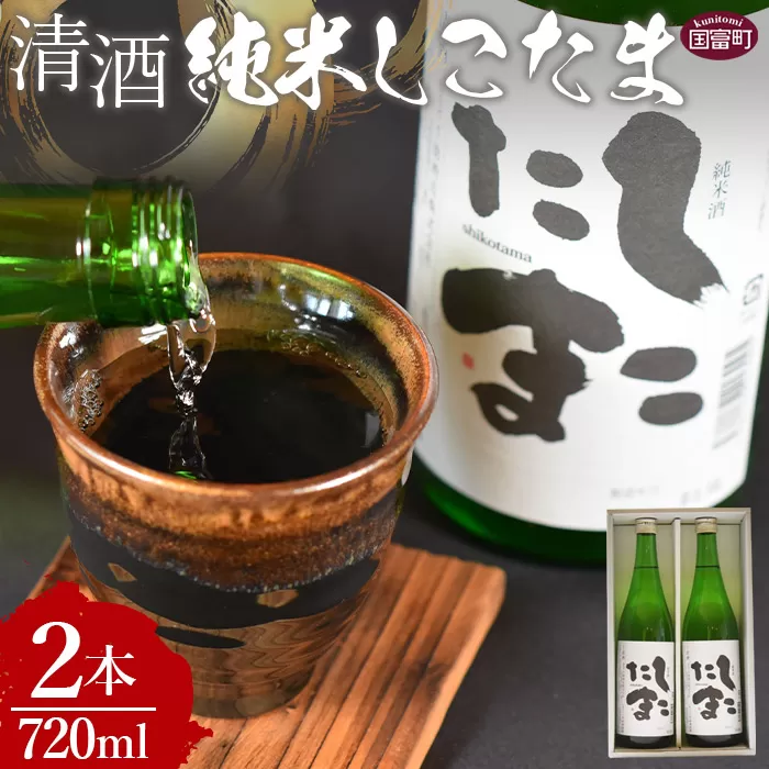 ＜清酒 純米しこたま 2本＞翌月末迄に順次出荷【 酒 お酒 清酒 純米酒 15％ 15度 山田錦 お祝い お礼 セット 家飲み おうち時間 】