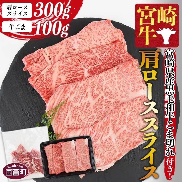 ＜宮崎牛肩ローススライス 300g ＋宮崎県産黒毛和牛こま切れ 100g＞1か月以内に順次出荷