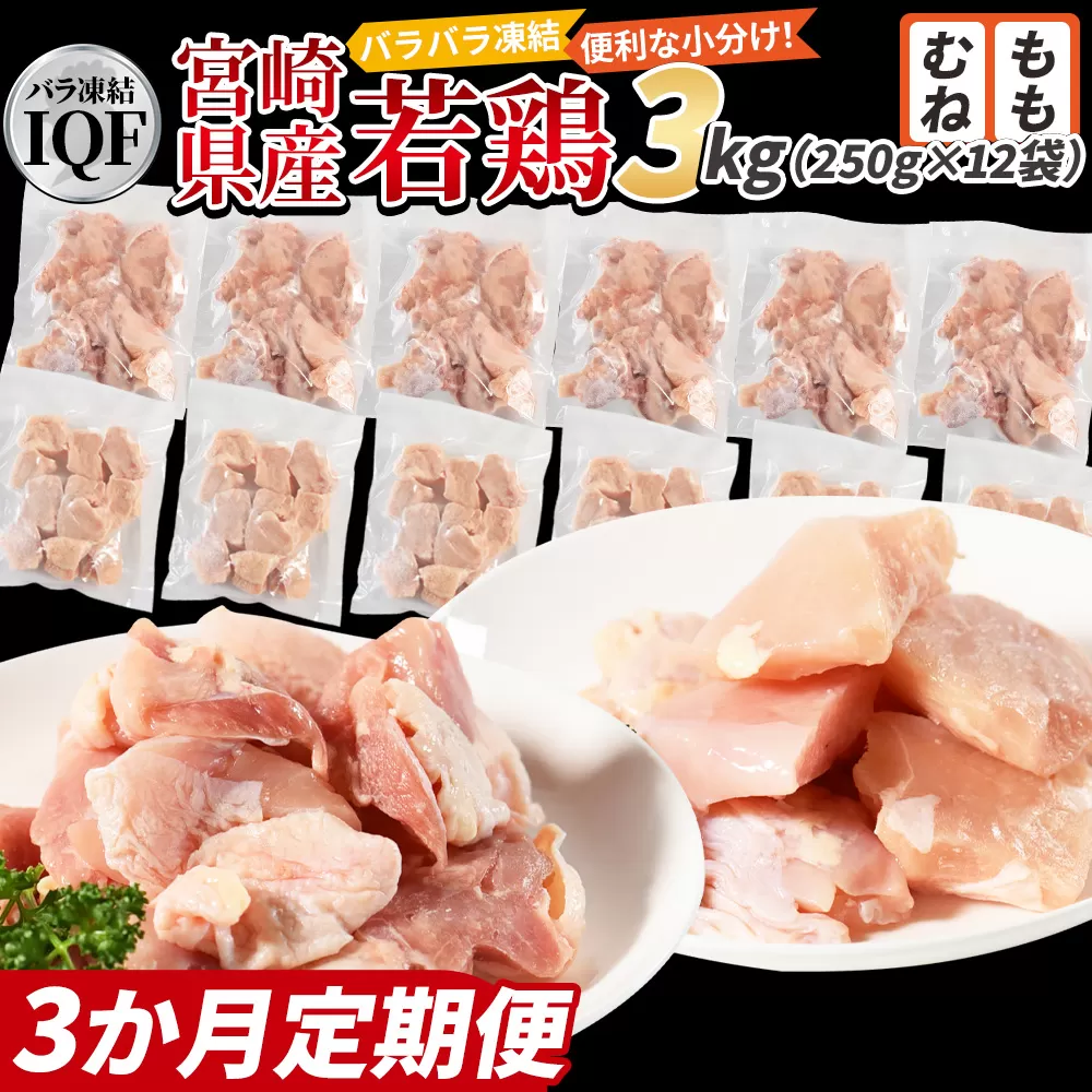 ＜宮崎県産若鶏IQF(3kg)　もも肉1.5kg(250g×6) むね肉1.5kg(250g×6) 3か月定期便＞3か月以内に初回発送【 定期便 鶏肉 詰め合わせ セット からあげ 唐揚げ カレー シチュー BBQ 煮物 チキン南蛮 小分け おかず おつまみ お弁当 惣菜 時短 炒め物 簡単料理 】