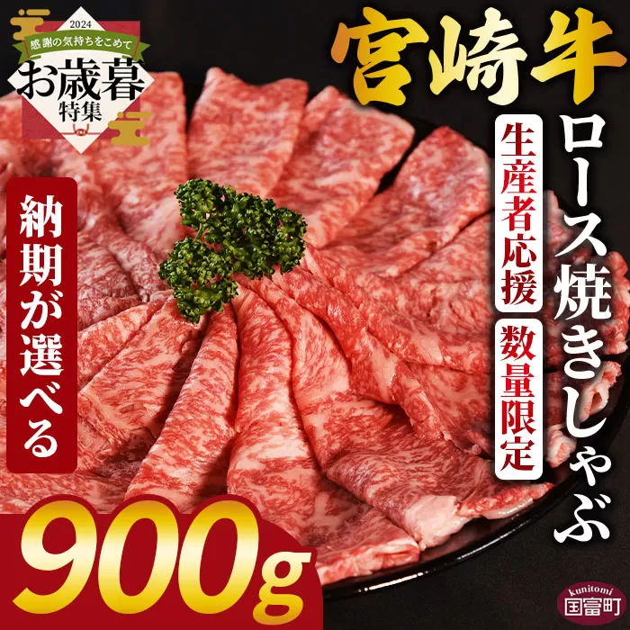 [お歳暮]生産者応援 期間限定 数量限定 [宮崎牛ロース焼きしゃぶ 900g]2024年12月12日から12月17日までにお届け[ 国産 黒毛和牛 牛肉 牛 精肉 ローススライス スライス 4等級以上 ブランド牛 赤身 旨味 贈答品 ギフト 贈り物 化粧箱 グルメ ミヤチク 宮崎県 国富町 ]