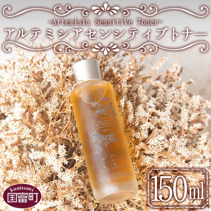 ＜アルテミシアセンシティブトナー 150ml＞翌月末迄に順次出荷