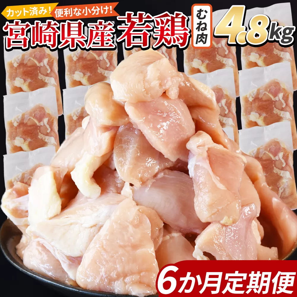 ＜宮崎県産若鶏切身 むね肉 4.8kg（300g×16袋）6か月定期便＞ 申込み翌月から発送 【 からあげ 唐揚げ カレー シチュー BBQ 煮物 チキン南蛮 小分け おかず おつまみ お弁当 惣菜 時短 炒め物 簡単料理 】