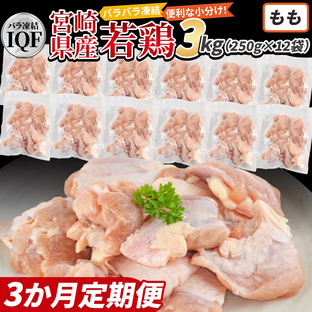 ＜国産若鶏もも肉IQF 3kg（250g×12袋) 3か月定期便＞3か月以内に初回発送【 定期便 鶏肉 詰め合わせ セット からあげ 唐揚げ カレー シチュー BBQ 煮物 チキン南蛮 小分け おかず おつまみ お弁当 惣菜 時短 炒め物 簡単料理 】