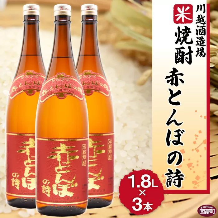 ＜川越酒造場 米焼酎「赤とんぼの詩」1.8L×3本＞翌月末迄に順次出荷