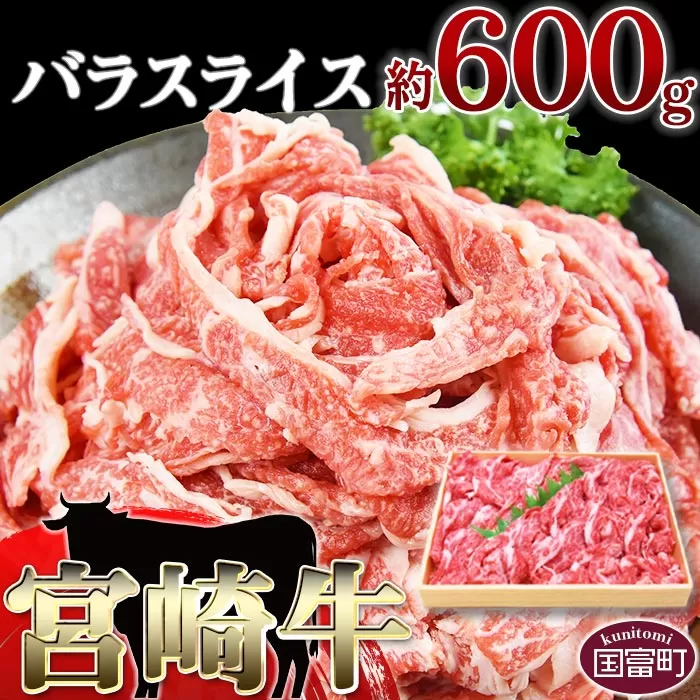 ＜宮崎牛バラスライス約600g＞翌月末迄に順次出荷