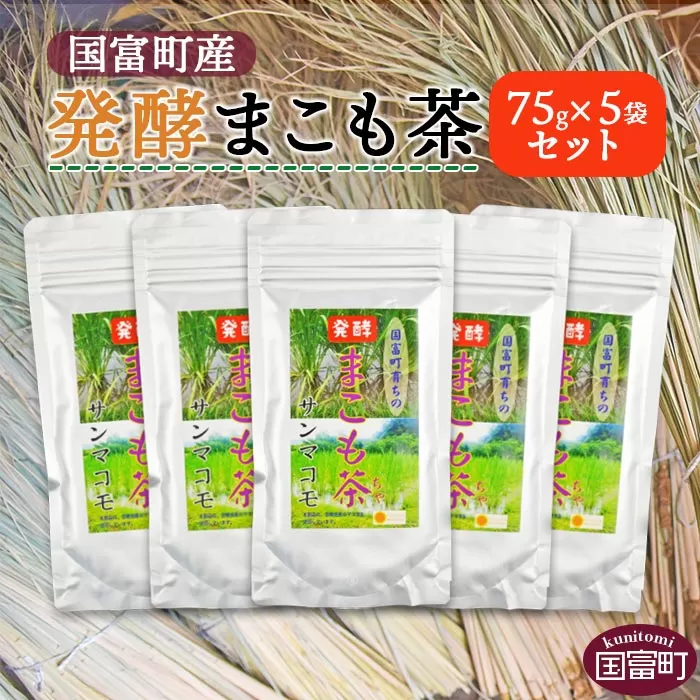 ＜発酵まこも茶75g×5袋セット＞翌月末迄に順次出荷