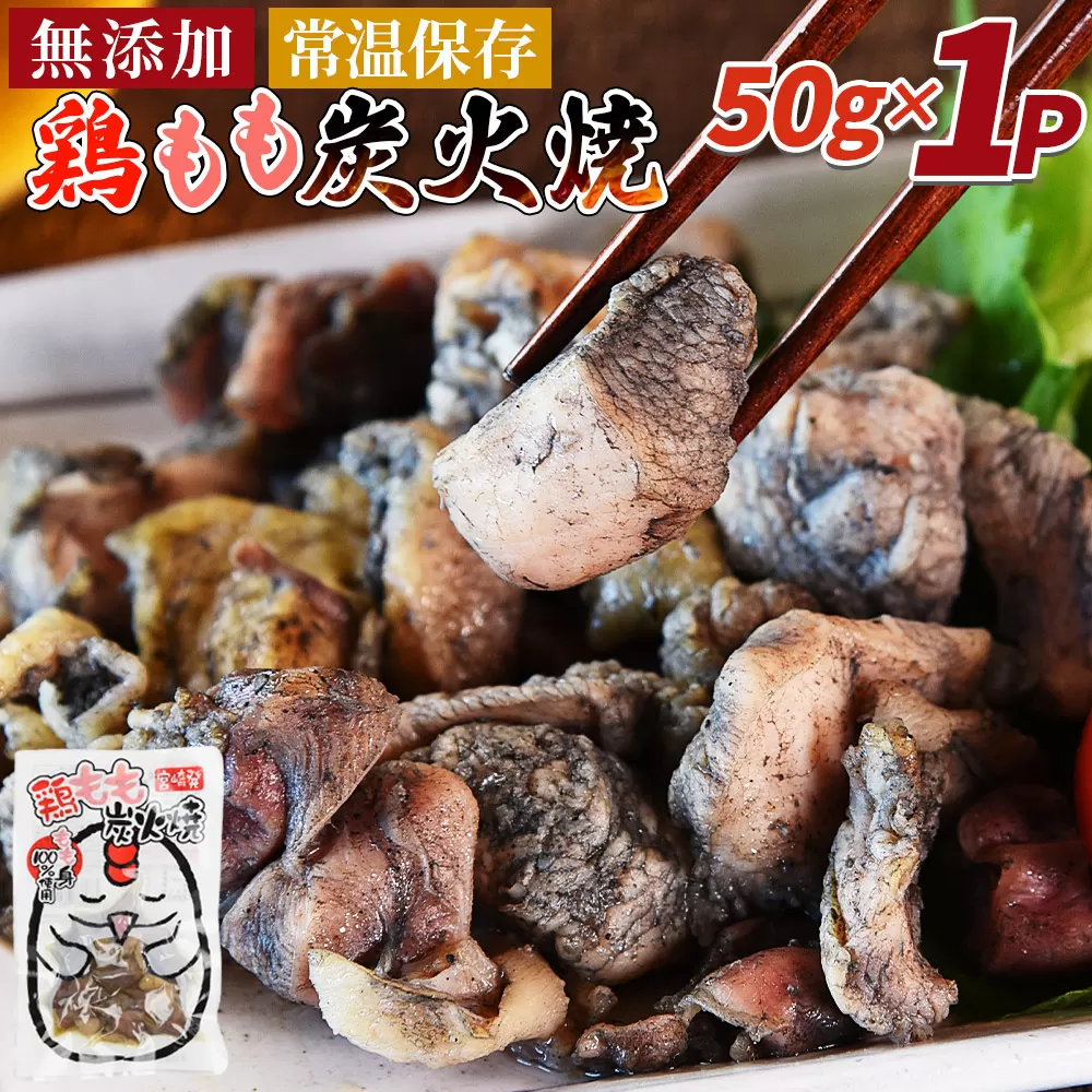 [鶏もも炭火焼1パック(50g×1パック)]3か月以内に順次出荷[ レトルトパック 炭火焼き 宮崎グルメ 宮崎特産 レトルト食品 簡単調理 常温保存 手軽なご飯のお供 宮崎の味 ご当地グルメ 本格炭火焼き ジューシー鶏肉 長期保存可能 鶏肉料理 煙の香り 焼き鳥風味 直火焼き 宮崎の名産品 一人前パック 非常食 災害用備蓄食品 災害用 保存食 まな板不要 ]