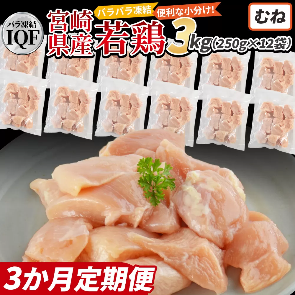 ＜国産若鶏むね肉IQF 3kg（250g×12袋) 3か月定期便＞3か月以内に初回発送【 定期便 鶏肉 詰め合わせ セット からあげ 唐揚げ カレー シチュー BBQ 煮物 チキン南蛮 小分け おかず おつまみ お弁当 惣菜 時短 炒め物 簡単料理 】