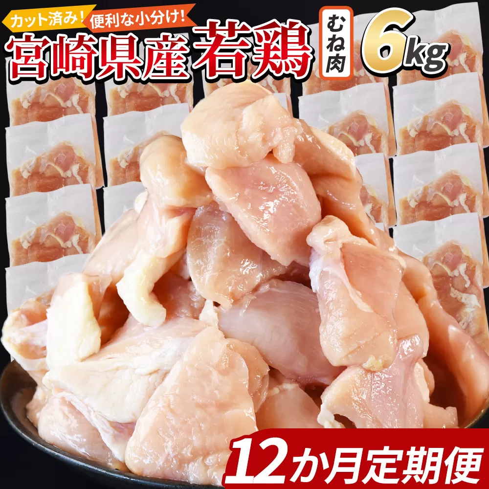 ＜宮崎県産若鶏切身 むね肉 6kg（300g×20袋）12か月定期便＞ 申込み翌月から発送 【 からあげ 唐揚げ カレー シチュー BBQ 煮物 チキン南蛮 小分け おかず おつまみ お弁当 惣菜 時短 炒め物 簡単料理 】