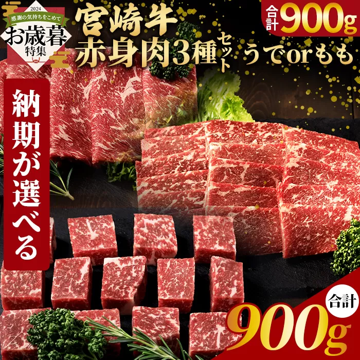 [お歳暮][国富町産宮崎牛 赤身肉(うでorもも)3種セット900g(サイコロ300g・焼肉300g・スライス300g)]2024年12月12日から12月17日までにお届け[ 肉 牛肉 精肉 赤身 サイコロステーキ ステーキ 焼肉 焼き肉 ロース スライス ジューシー 贈答品 ギフト 贈り物 プレゼント ]