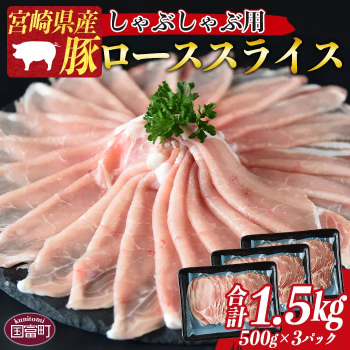 ＜宮崎県産豚ローススライス しゃぶしゃぶ用 合計1.5kg（500g×3）＞1か月以内に順次出荷