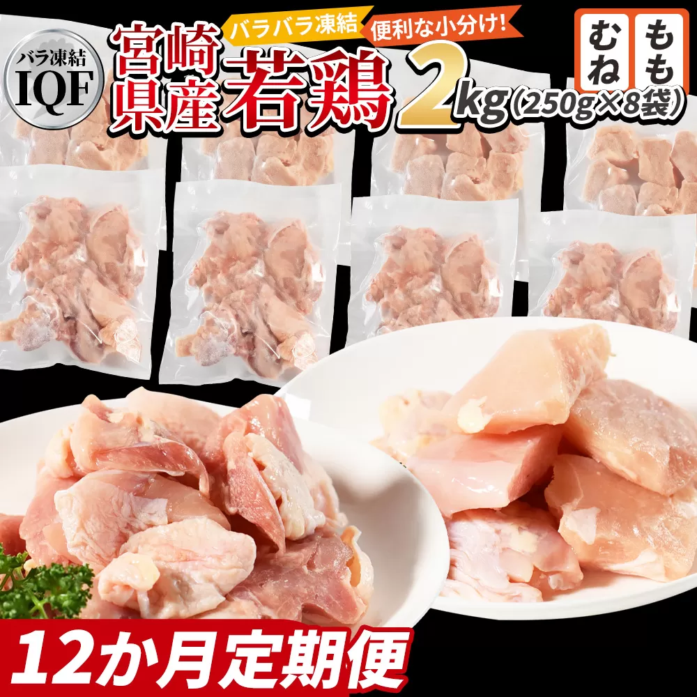 ＜宮崎県産若鶏IQF(2kg)　もも肉1kg(250g×4) むね肉1kg(250g×4) 12か月定期便＞3か月以内に初回発送【 定期便 鶏肉 詰め合わせ セット からあげ 唐揚げ カレー シチュー BBQ 煮物 チキン南蛮 小分け おかず おつまみ お弁当 惣菜 時短 炒め物 簡単料理 】