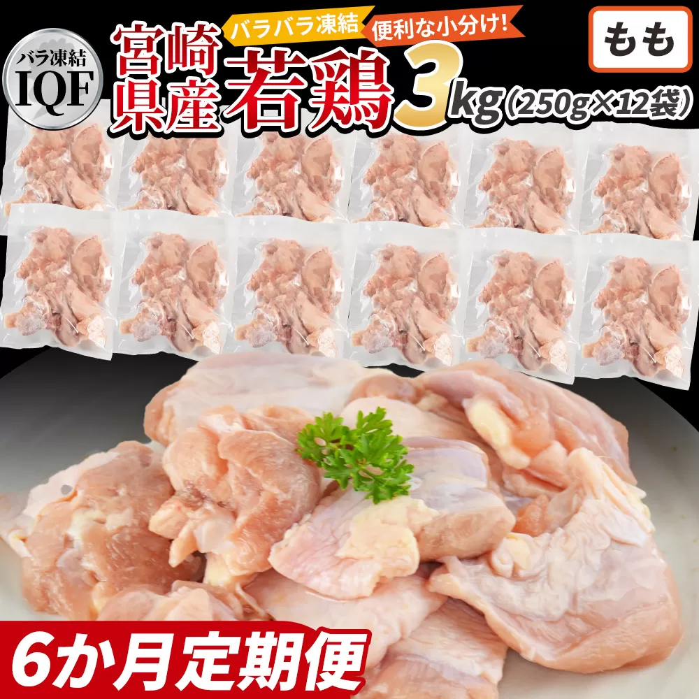 ＜国産若鶏もも肉IQF 3kg（250g×12袋) 6か月定期便＞3か月以内に初回発送【 定期便 鶏肉 詰め合わせ セット からあげ 唐揚げ カレー シチュー BBQ 煮物 チキン南蛮 小分け おかず おつまみ お弁当 惣菜 時短 炒め物 簡単料理 】