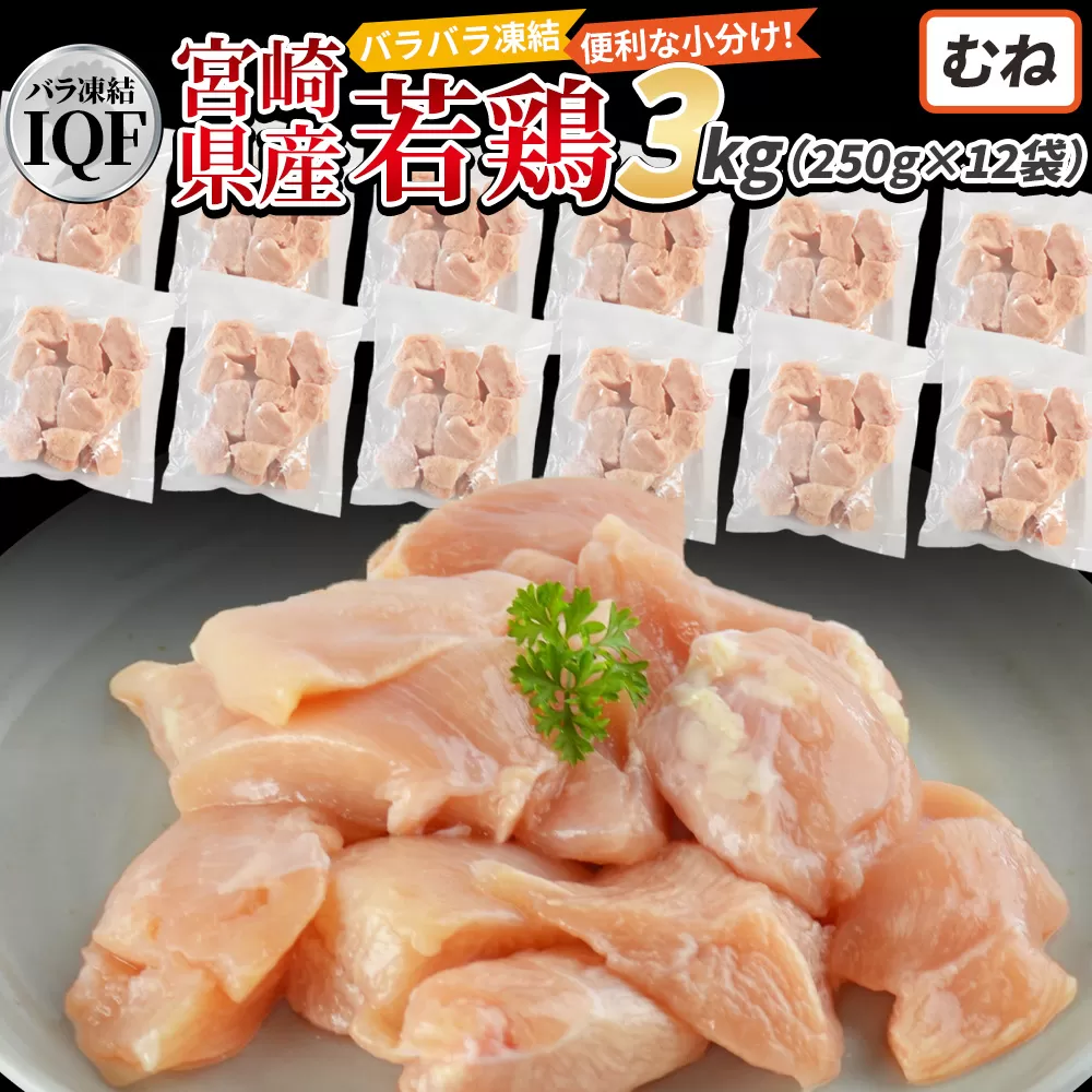 ＜国産若鶏むね肉IQF 3kg（250g×12袋)＞3か月以内に順次出荷【 鶏肉 詰め合わせ セット からあげ 唐揚げ カレー シチュー BBQ 煮物 チキン南蛮 小分け おかず おつまみ お弁当 惣菜 時短 炒め物 簡単料理 】