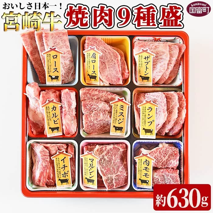 ＜宮崎牛焼肉9種盛（約630g）＞翌月末迄に順次出荷