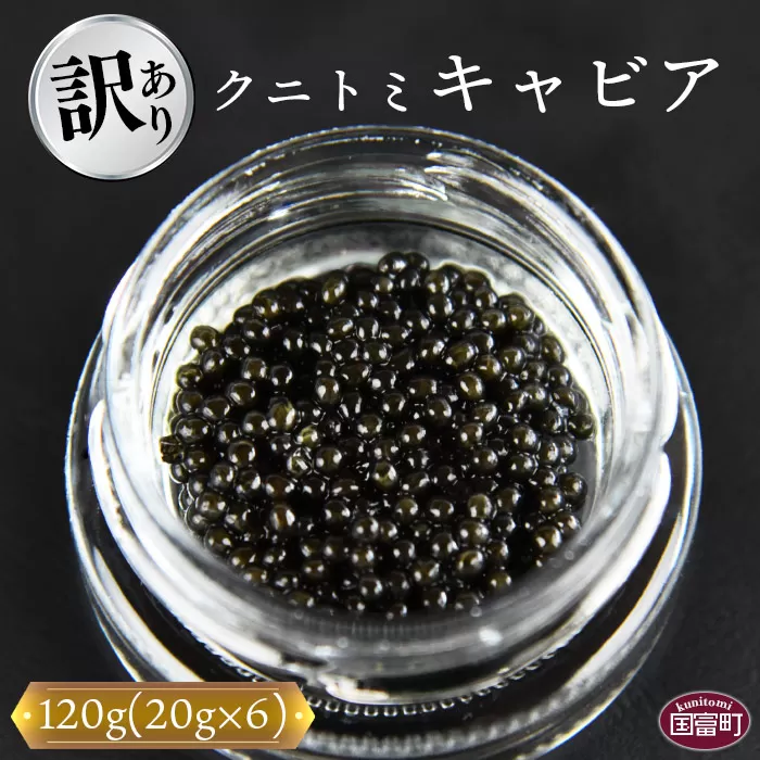 【訳あり】＜クニトミキャビア 120gセット(20g×6)＞翌月末迄に順次出荷