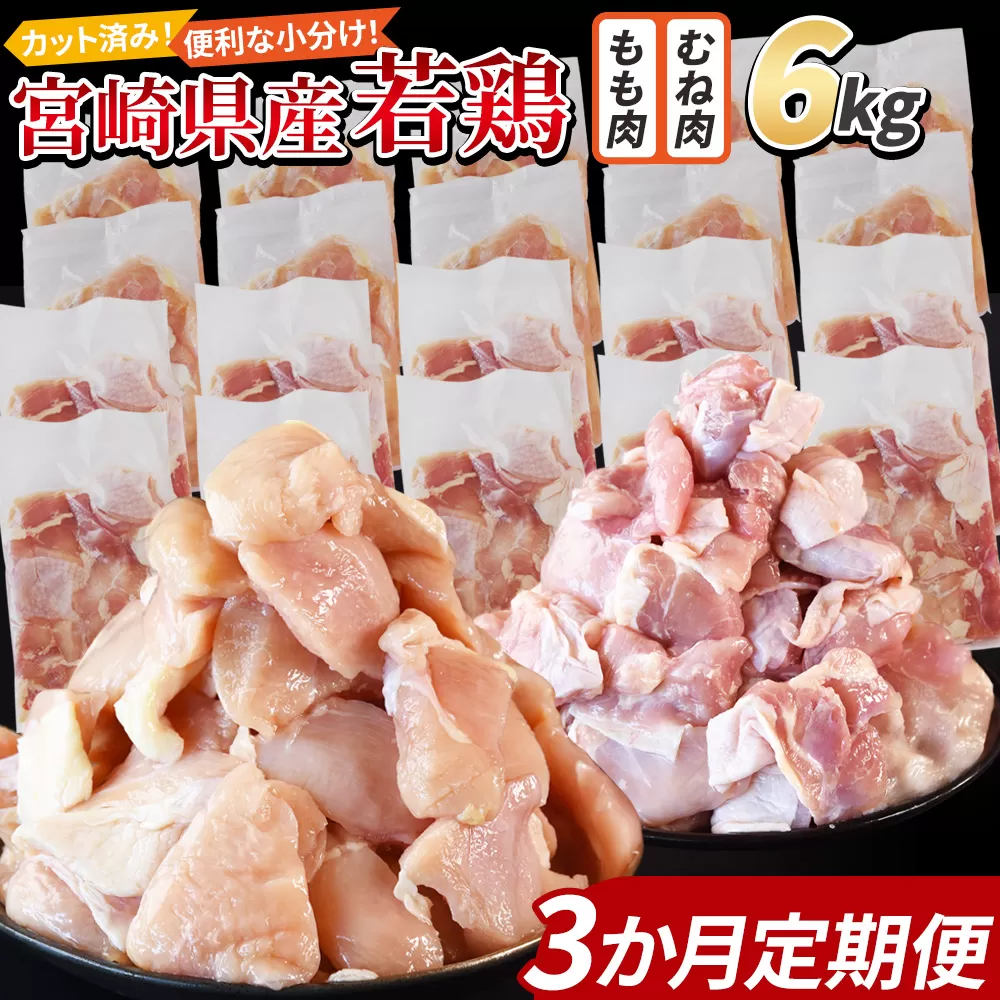 ＜宮崎県産若鶏切身 6kg（むね肉 300g×10袋 もも肉 300g×10袋）3か月定期便＞ 申込み翌月から発送【 セット 詰め合わせ からあげ 唐揚げ カレー シチュー BBQ 煮物 チキン南蛮 小分け おかず おつまみ お弁当 惣菜 時短 炒め物 簡単料理 】