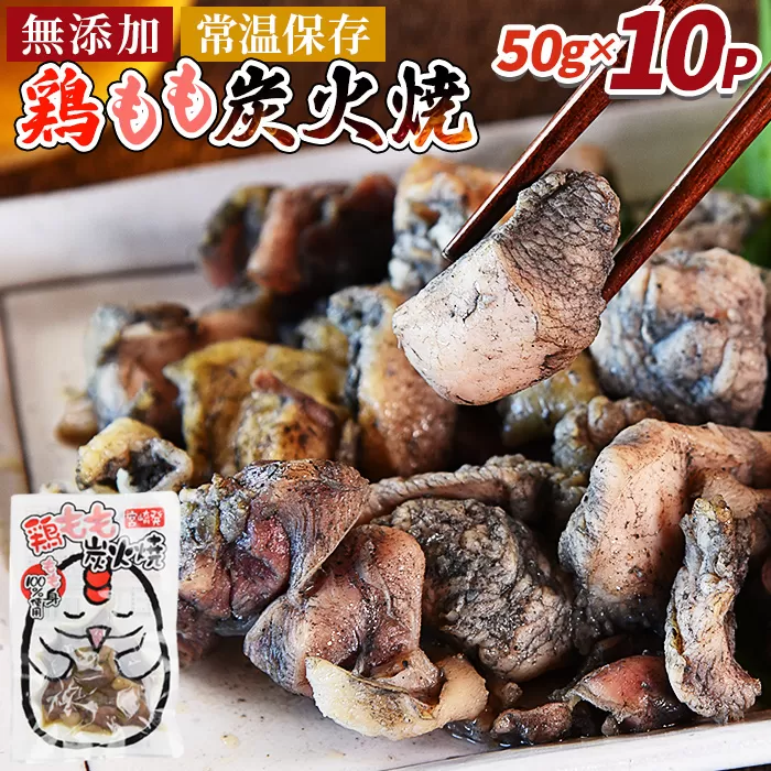 ＜鶏もも炭火焼500g（50g×10パック）＞3か月以内に順次出荷【 レトルトパック 炭火焼き 宮崎グルメ 宮崎特産 レトルト食品 簡単調理 常温保存 手軽なご飯のお供 宮崎の味 ご当地グルメ 本格炭火焼き ジューシー鶏肉 長期保存可能 鶏肉料理 煙の香り 焼き鳥風味 直火焼き 宮崎の名産品 一人前パック 非常食 災害用備蓄食品 災害用 保存食 まな板不要 】