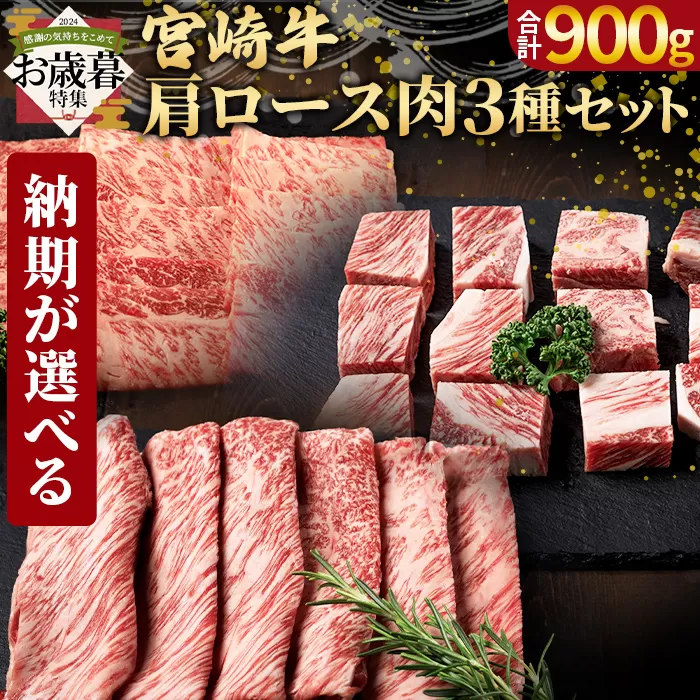 [お歳暮][国富町産宮崎牛 肩ロース肉3種セット900g(サイコロ 300g・焼肉 300g・スライス 300g)] 2024年12月12日から12月17日までにお届け[ 牛肉 牛 精肉 肩ロース サイコロステーキ ステーキ 焼肉 焼き肉 ロース スライス 贈答品 ギフト 贈り物 プレゼント ]