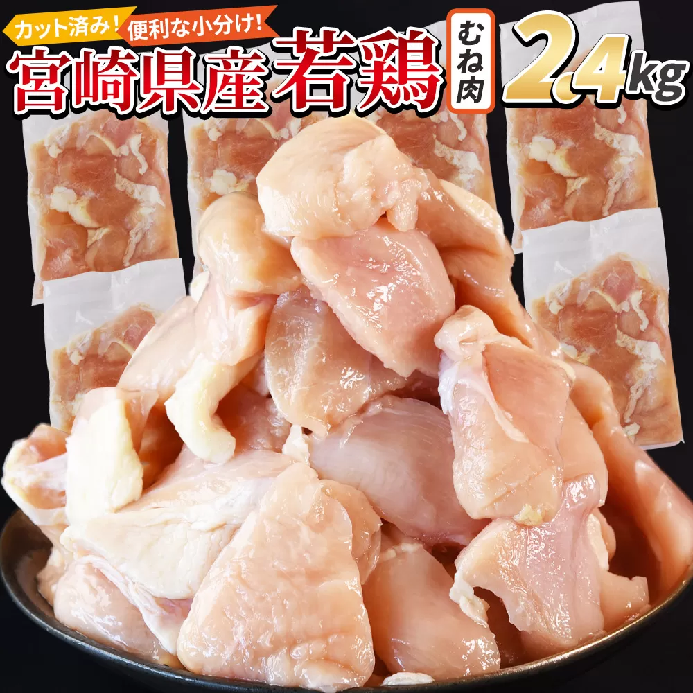 ＜宮崎県産若鶏切身 むね肉 2.4kg（300g×8袋）＞ 翌月末迄に順次出荷 【 からあげ 唐揚げ カレー シチュー BBQ 煮物 チキン南蛮 小分け おかず おつまみ お弁当 惣菜 時短 炒め物 簡単料理 】