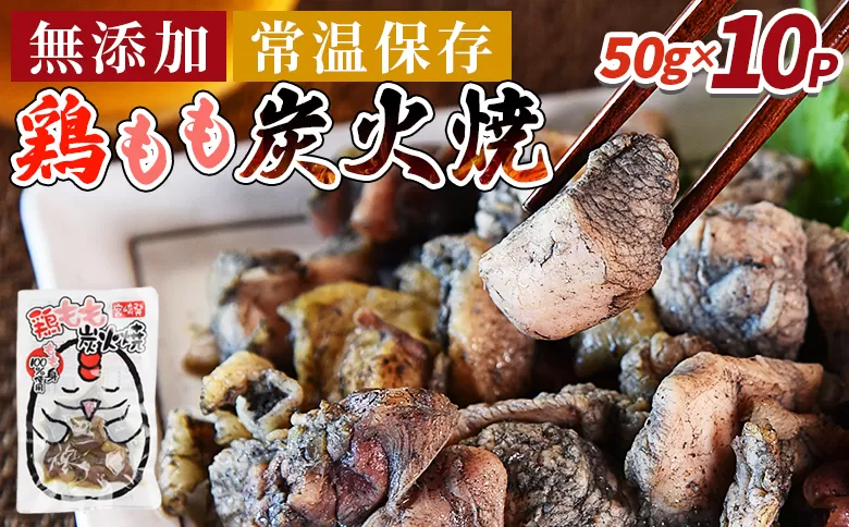 ＜鶏もも炭火焼500g（50g×10パック）＞翌月末迄に順次出荷【 レトルトパック 炭火焼き 宮崎グルメ 宮崎特産 レトルト食品 簡単調理 常温保存 手軽なご飯のお供 宮崎の味 ご当地グルメ 本格炭火焼き ジューシー鶏肉 長期保存可能 鶏肉料理 煙の香り 焼き鳥風味 直火焼き 宮崎の名産品 一人前パック 非常食 災害用備蓄食品 災害用 保存食 まな板不要 】