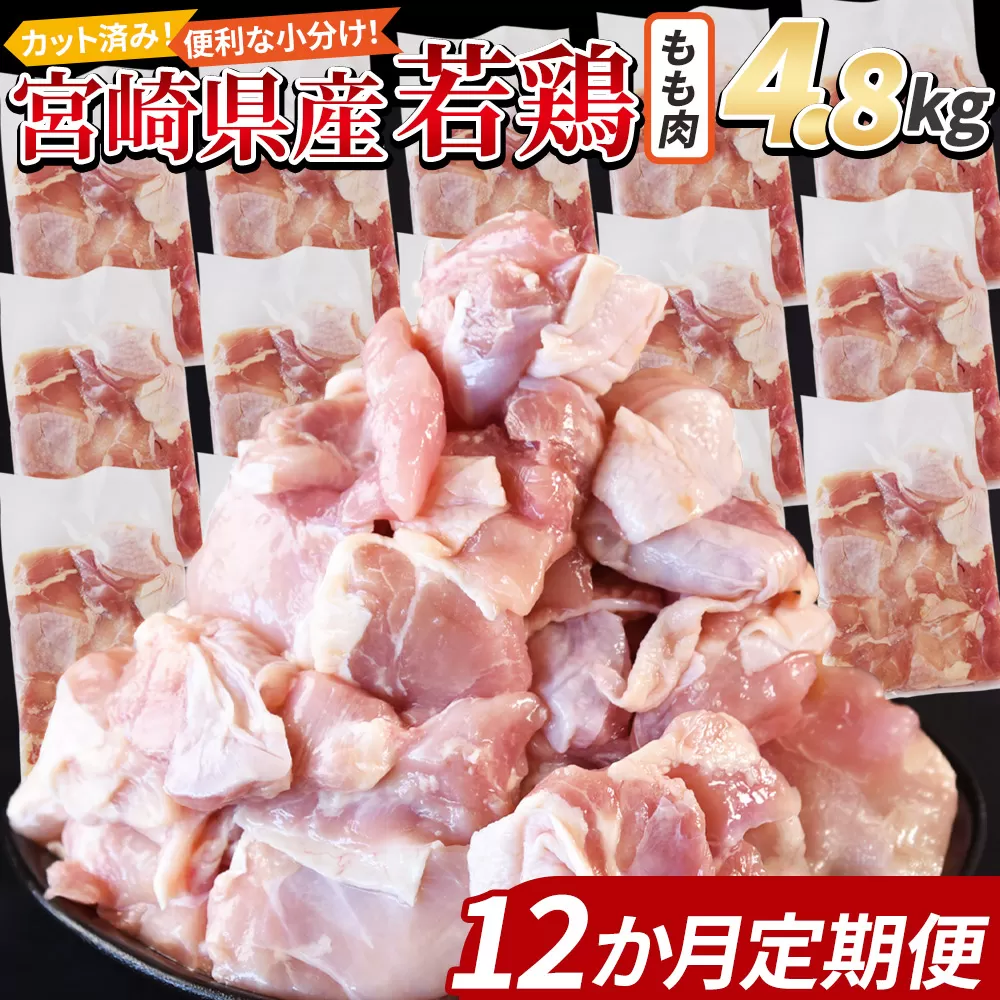 ＜宮崎県産若鶏切身 もも肉 4.8kg（300g×16袋）12か月定期便＞ 申込み翌月から発送【 からあげ 唐揚げ カレー シチュー BBQ 煮物 チキン南蛮 小分け おかず おつまみ お弁当 惣菜 時短 炒め物 簡単料理 】