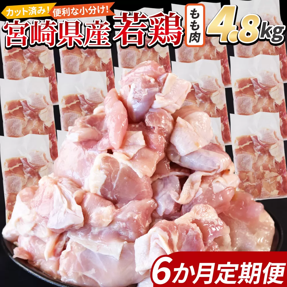 ＜宮崎県産若鶏切身 もも肉 4.8kg（300g×16袋）6か月定期便＞ 申込み翌月から発送【 からあげ 唐揚げ カレー シチュー BBQ 煮物 チキン南蛮 小分け おかず おつまみ お弁当 惣菜 時短 炒め物 簡単料理 】