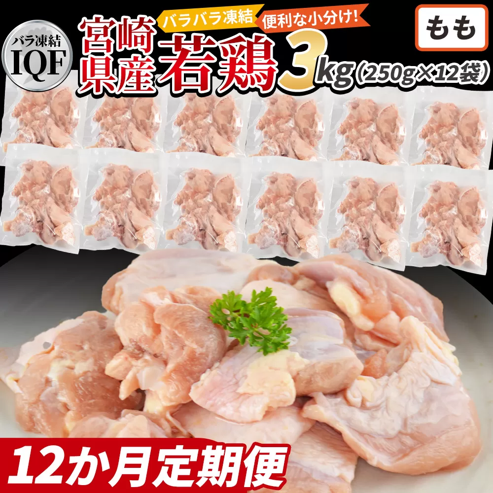 ＜国産若鶏もも肉IQF 3kg（250g×12袋) 12か月定期便＞3か月以内に初回発送【 定期便 鶏肉 詰め合わせ セット からあげ 唐揚げ カレー シチュー BBQ 煮物 チキン南蛮 小分け おかず おつまみ お弁当 惣菜 時短 炒め物 簡単料理 】