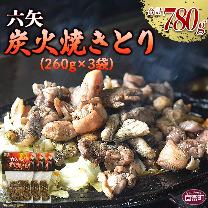 ＜六矢の炭火焼きとり 合計780g（260g×3袋）＞翌月末迄に順次出荷