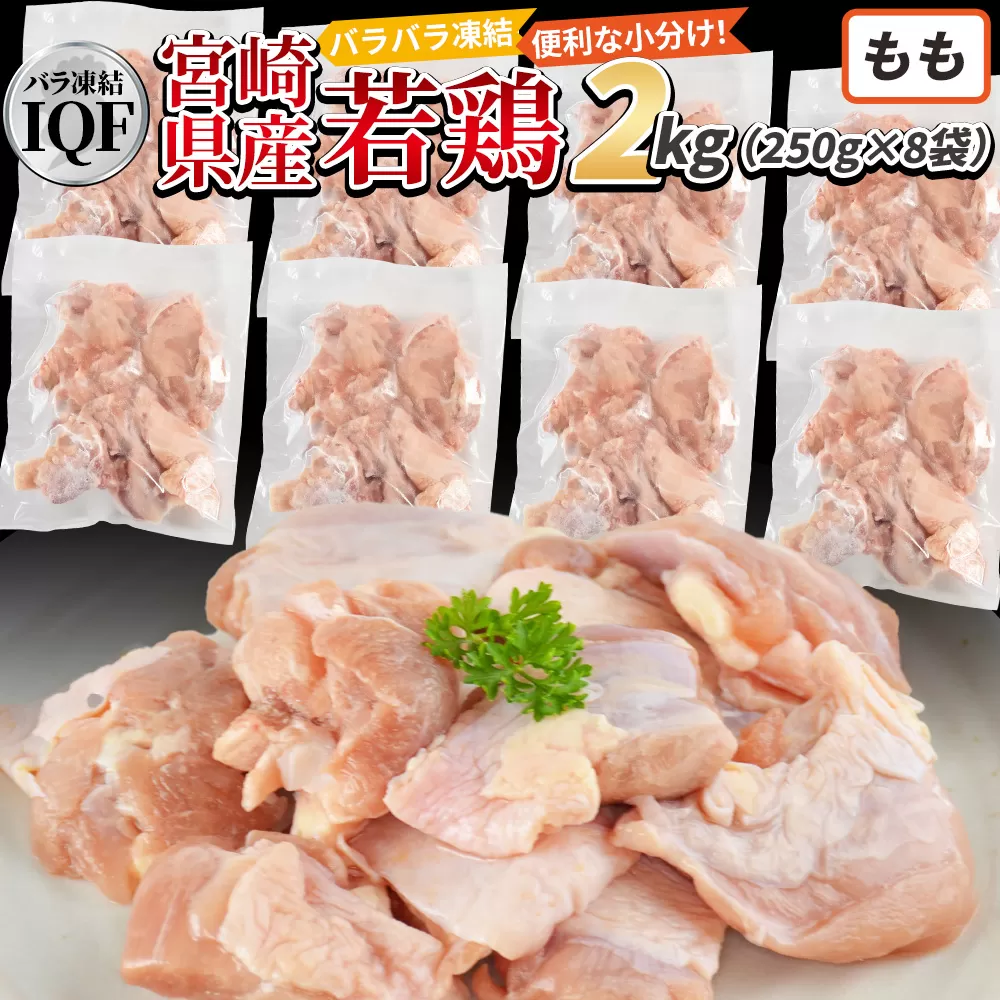 ＜国産若鶏もも肉IQF 2kg（250g×8袋)＞3か月以内に順次出荷【 鶏肉 詰め合わせ セット からあげ 唐揚げ カレー シチュー BBQ 煮物 チキン南蛮 小分け おかず おつまみ お弁当 惣菜 時短 炒め物 簡単料理 】