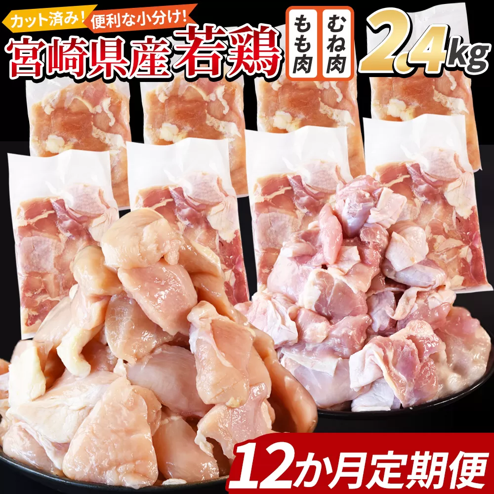 ＜宮崎県産若鶏切身 2.4kg（むね肉 300g×4袋 もも肉 300g×4袋）12か月定期便＞ 申込み翌月から発送【 セット 詰め合わせ からあげ 唐揚げ カレー シチュー BBQ 煮物 チキン南蛮 小分け おかず おつまみ お弁当 惣菜 時短 炒め物 簡単料理 】