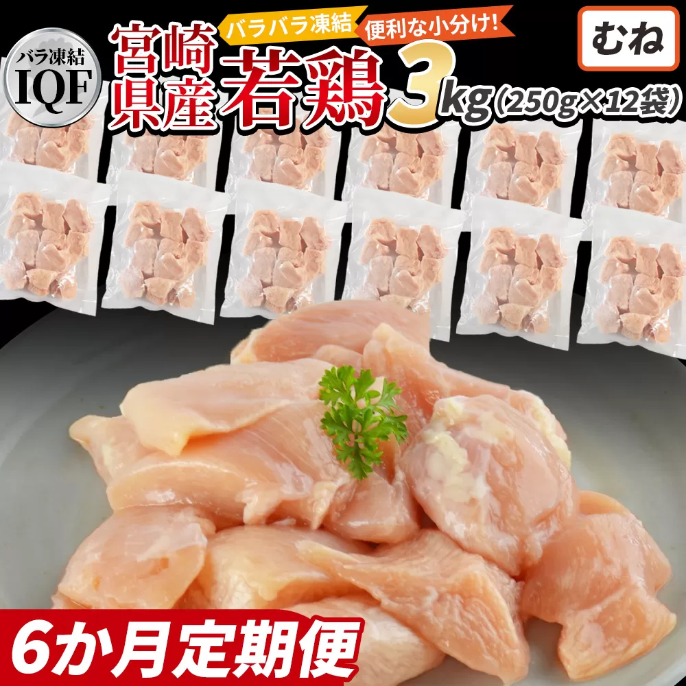 ＜国産若鶏むね肉IQF 3kg（250g×12袋) 6か月定期便＞3か月以内に初回発送【 定期便 鶏肉 詰め合わせ セット からあげ 唐揚げ カレー シチュー BBQ 煮物 チキン南蛮 小分け おかず おつまみ お弁当 惣菜 時短 炒め物 簡単料理 】