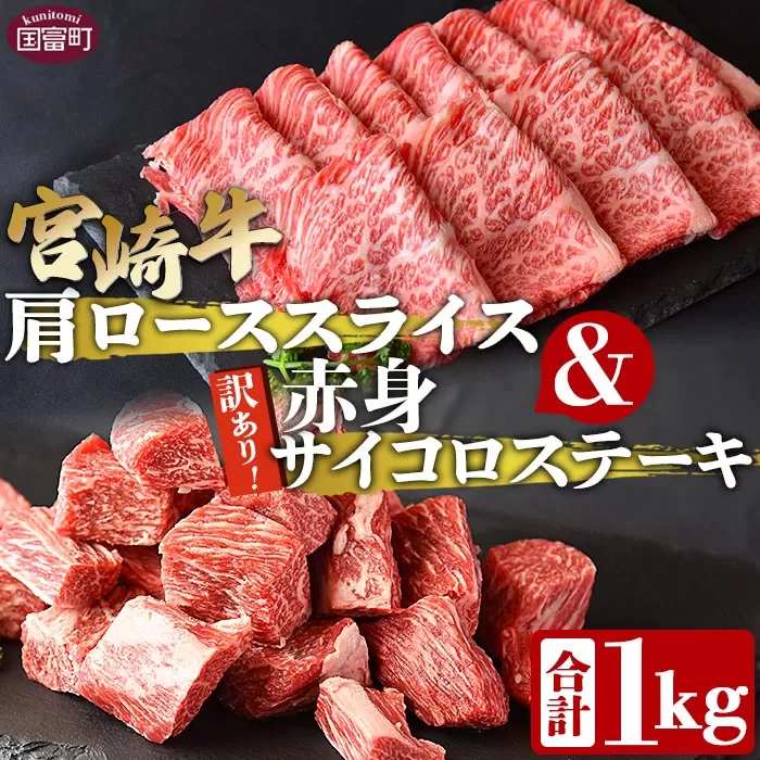 ＜宮崎牛肩ローススライス500g＆訳あり赤身サイコロステーキ500g 合計1kg＞翌月末迄に順次出荷【 牛 肉 牛肉 国産 肩ロース ロース スライス ステーキ 赤身 宮崎牛 すきやき バーベキュー  焼き肉 セット 送料無料 】