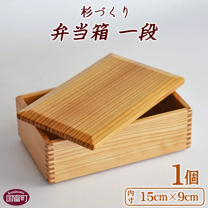 ＜【G】杉づくり弁当箱 一段 (15cm×9cm)＞翌月末迄に順次出荷