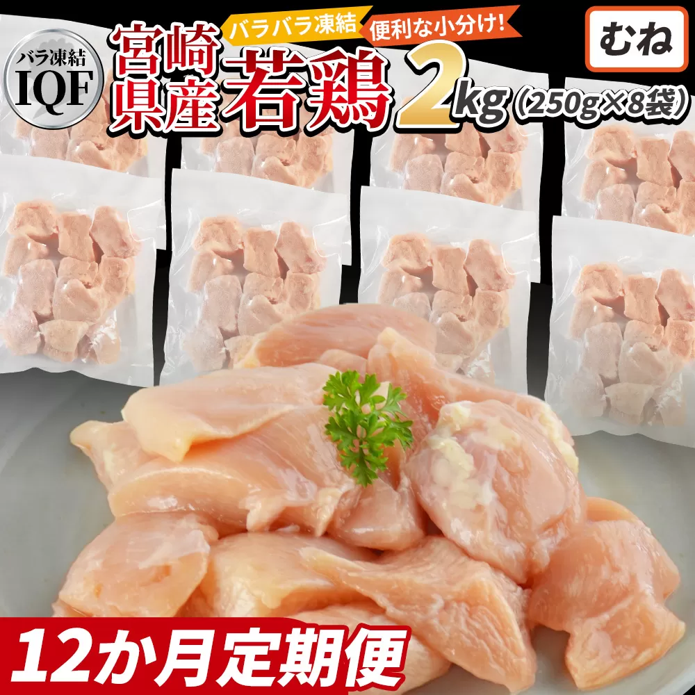 ＜国産若鶏むね肉IQF 2kg（250g×8袋) 12か月定期便＞3か月以内に初回発送【 定期便 鶏肉 詰め合わせ セット からあげ 唐揚げ カレー シチュー BBQ 煮物 チキン南蛮 小分け おかず おつまみ お弁当 惣菜 時短 炒め物 簡単料理 】