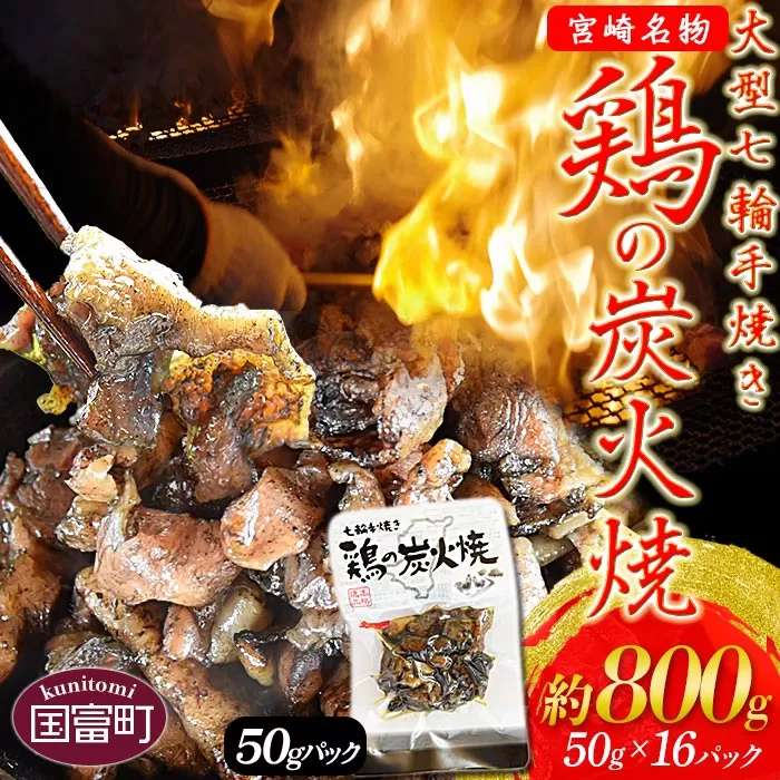 ＜大型七輪手焼 鶏の炭火焼(50g×16パックセット)＞準備でき次第翌々月までに順次発送