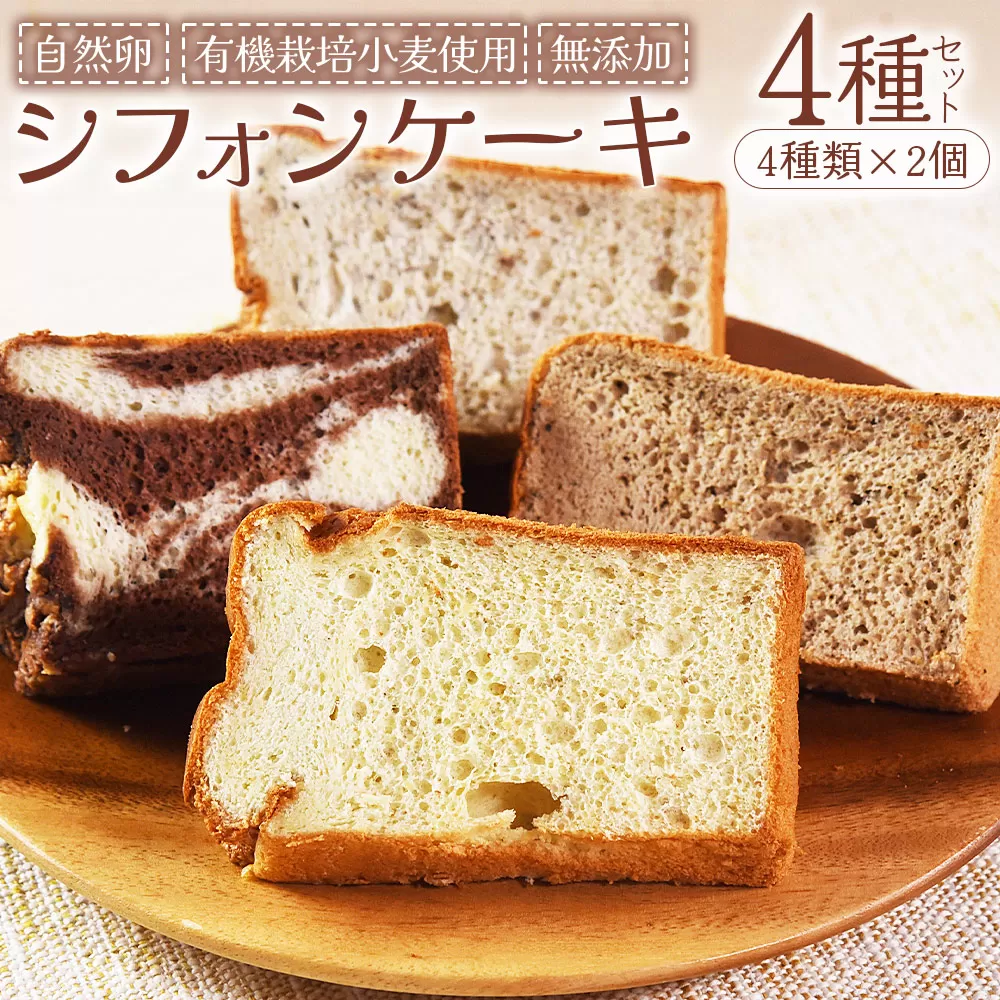 ＜シフォンケーキ4種セット 計8個（4種類×2個）＞翌月末迄に順次出荷【 ケーキ 洋菓子 焼き菓子 お菓子 スイーツ セット 自然卵 無農薬 有機栽培 マーブルココア バナナ アールグレイ 】